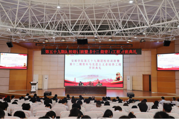 团校•青马‖安顺学院举行第五十九期团...